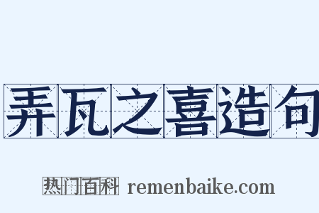 弄瓦之喜造句是什么意思的图片